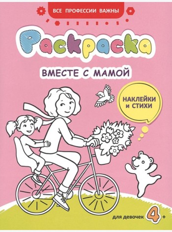 Вместе с мамой: раскраска (наклейки и стихи)