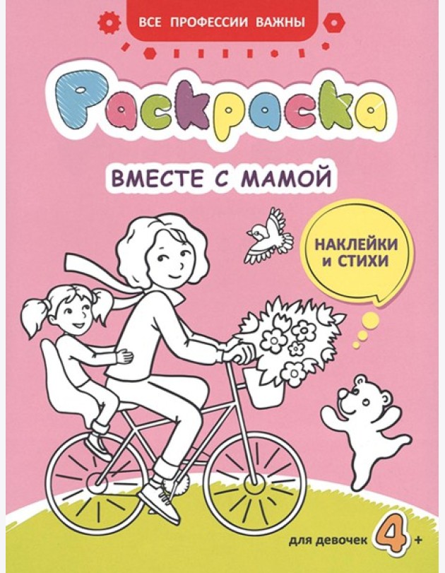 Вместе с мамой: раскраска (наклейки и стихи)