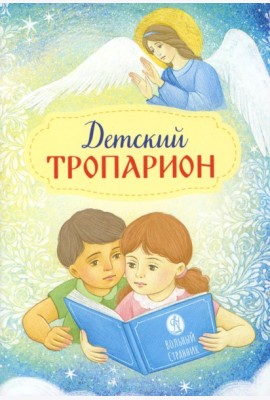 Детский Тропарион (Печатная)