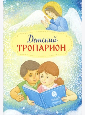 Детский Тропарион (Печатная)
