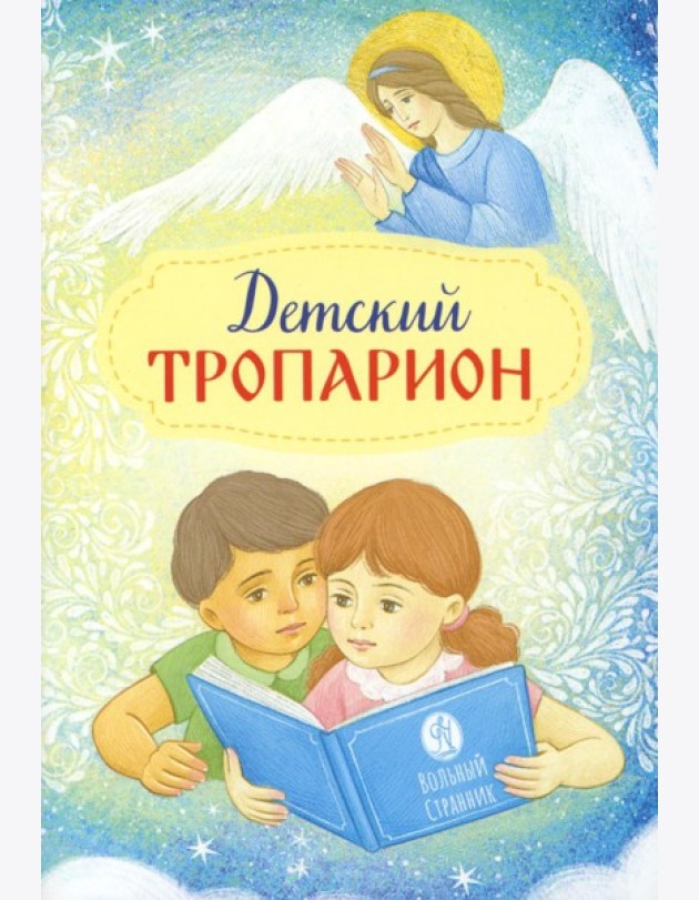 Детский Тропарион (Печатная)