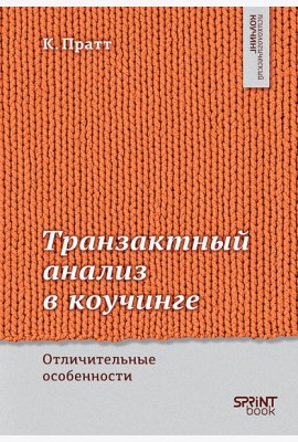 Транзактный анализ в коучинге. Отличительные особенности