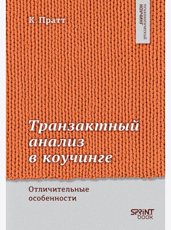 Транзактный анализ в коучинге. Отличительные особенности