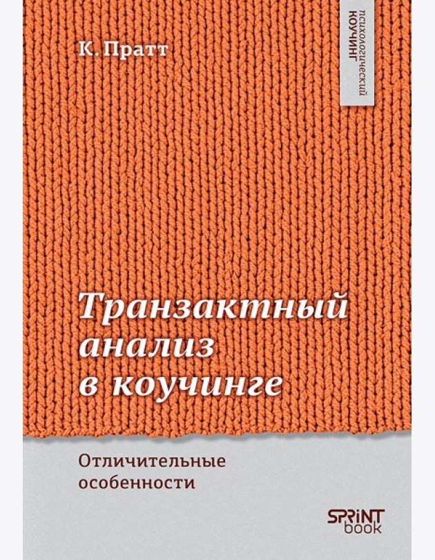 Транзактный анализ в коучинге. Отличительные особенности