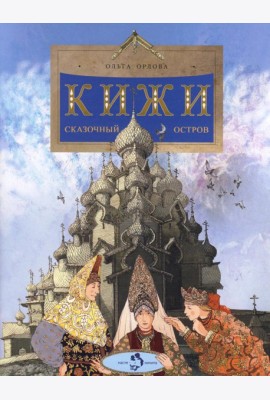 Кижи. Сказочный остров. Вып. 276. 2-е изд