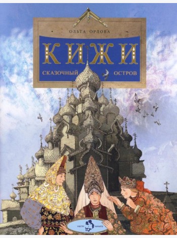 Кижи. Сказочный остров. Вып. 276. 2-е изд