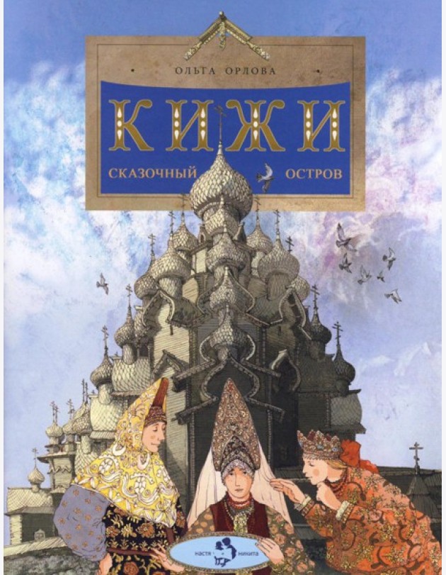 Кижи. Сказочный остров. Вып. 276. 2-е изд