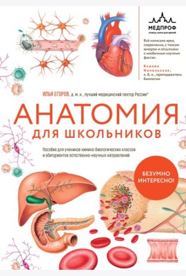 Анатомия для школьников. Пособие для учеников химико-биологических классов и абитуриентов естественно-научных направлений