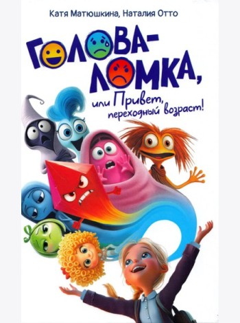 Голова-Ломка, или Привет, переходный возраст! (белая)