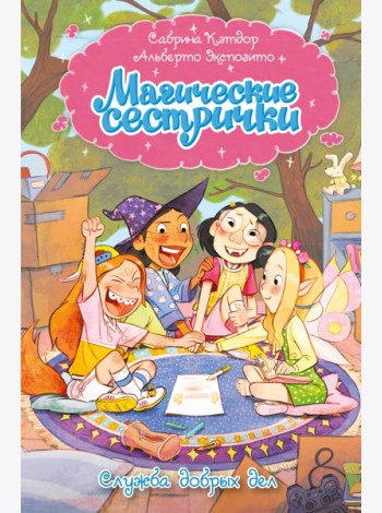 Магические сестрички. Служба добрых дел