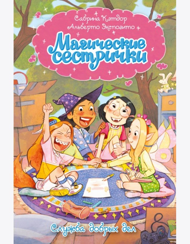 Магические сестрички. Служба добрых дел