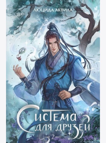 Система для друзей. Том 2