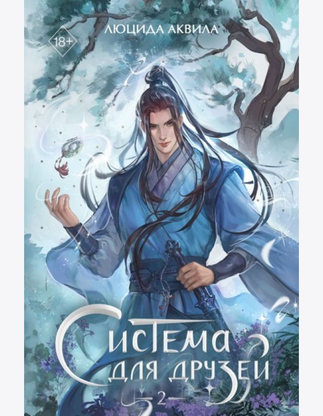 Система для друзей. Том 2
