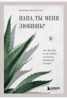 Папа, ты меня любишь? Как фигура отца влияет на жизнь взрослой дочери