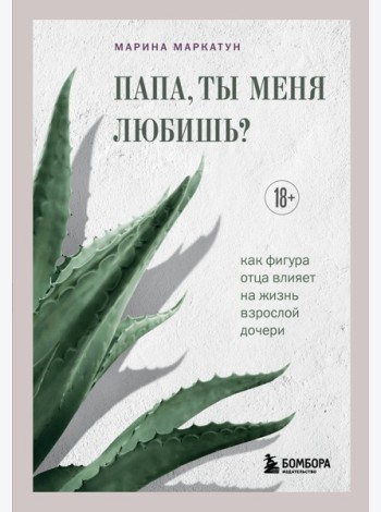 Папа, ты меня любишь? Как фигура отца влияет на жизнь взрослой дочери