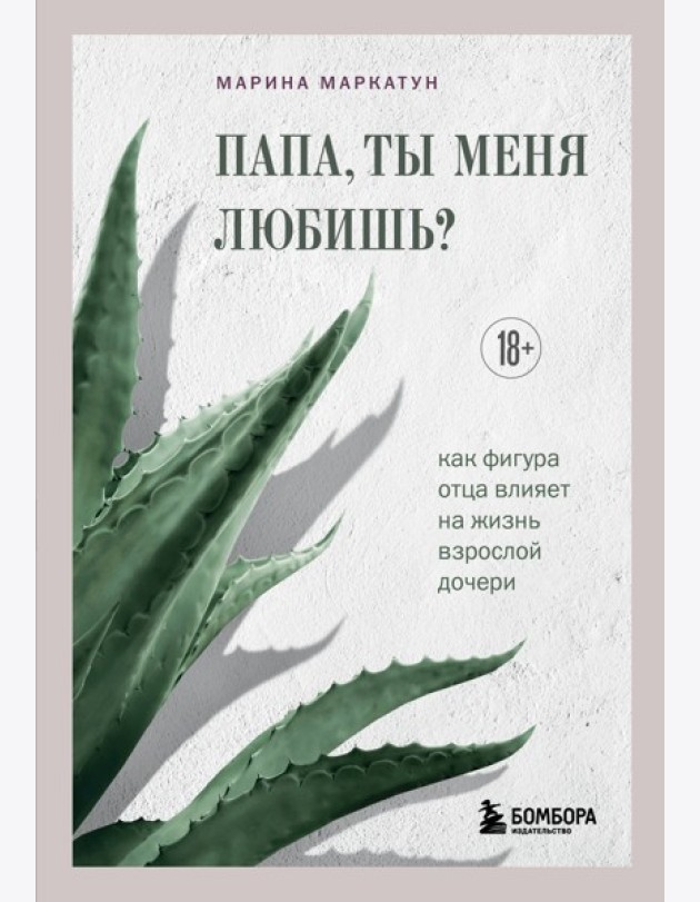Папа, ты меня любишь? Как фигура отца влияет на жизнь взрослой дочери
