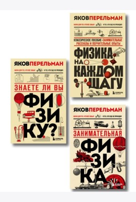 Физика с Перельманом. Комплект из 3х книг