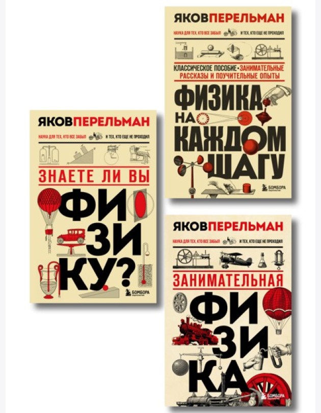 Физика с Перельманом. Комплект из 3х книг