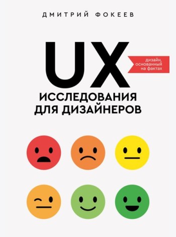 UX-исследования для дизайнеров. Дизайн основанный на фактах