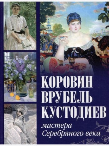 Коровин, Врубель, Кустодиев. Мастера Серебряного века