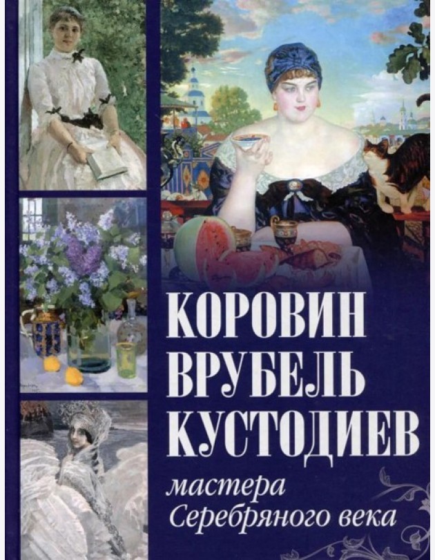Коровин, Врубель, Кустодиев. Мастера Серебряного века