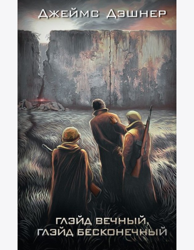Глэйд вечный, Глэйд бесконечный