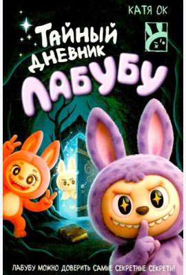 Тайный дневник Лабубу