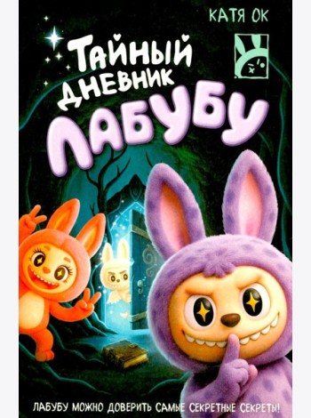 Тайный дневник Лабубу