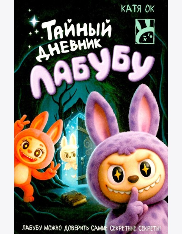 Тайный дневник Лабубу