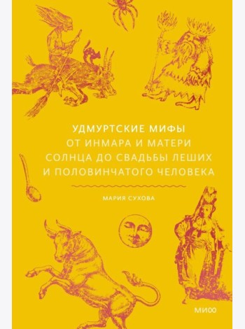 Удмуртские мифы. От Инмара и Матери солнца до свадьбы леших и половинчатого человека