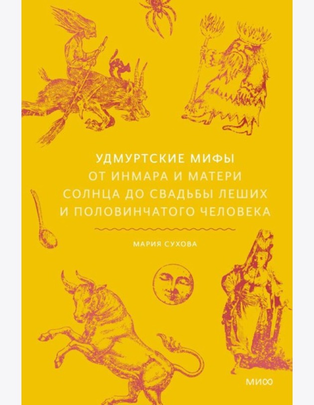 Удмуртские мифы. От Инмара и Матери солнца до свадьбы леших и половинчатого человека