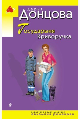 Государыня Криворучка