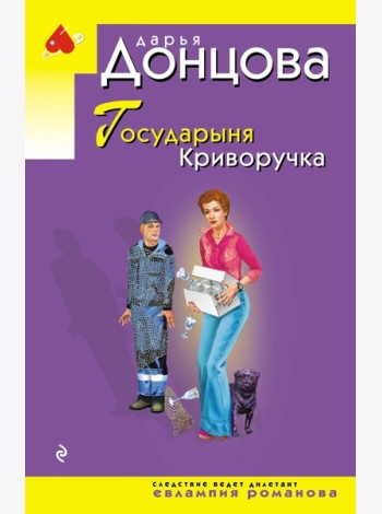 Государыня Криворучка
