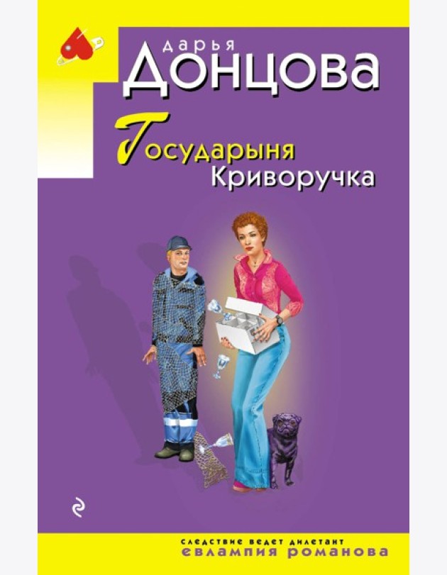 Государыня Криворучка