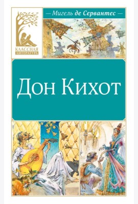 Дон Кихот
