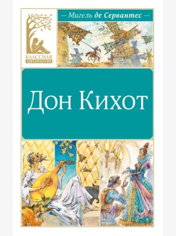 Дон Кихот