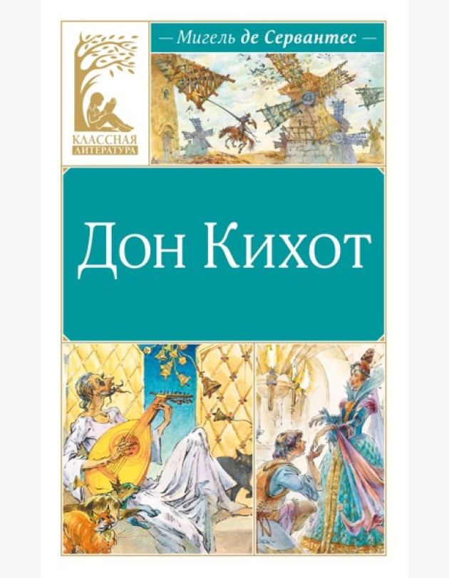 Дон Кихот