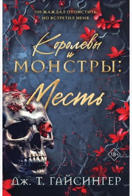 Королевы и монстры: Месть