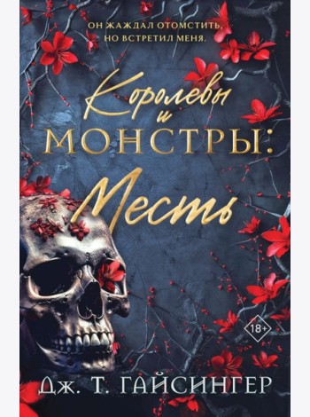 Королевы и монстры: Месть