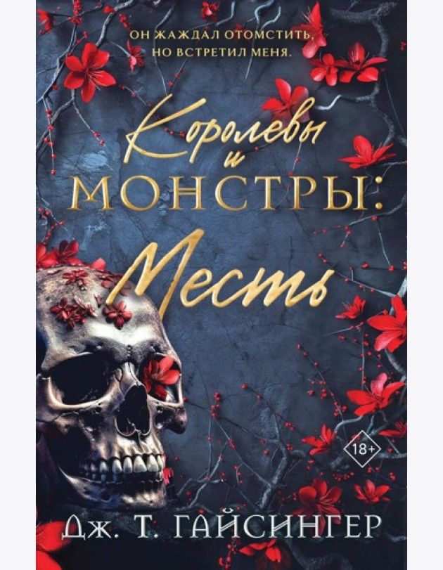Королевы и монстры: Месть