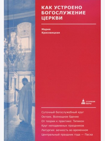 Как устроено богослужение Церкви