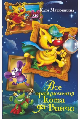 Все приключения кота да Винчи