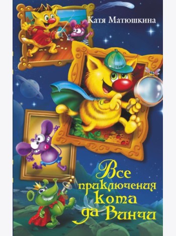 Все приключения кота да Винчи