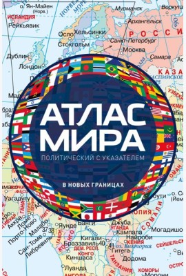 Атлас мира политический с указателем (в новых границах)