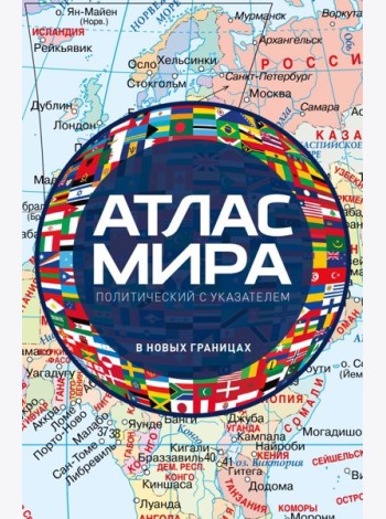 Атлас мира политический с указателем (в новых границах)