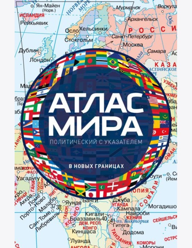 Атлас мира политический с указателем (в новых границах)