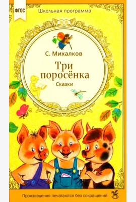 Три поросенка. Сказки