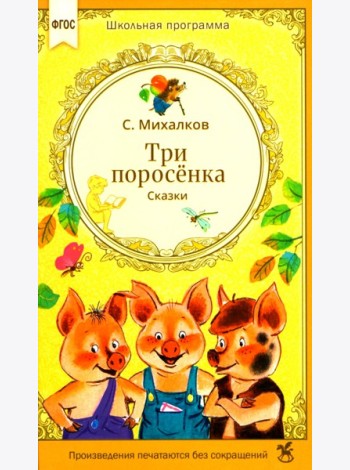 Три поросенка. Сказки