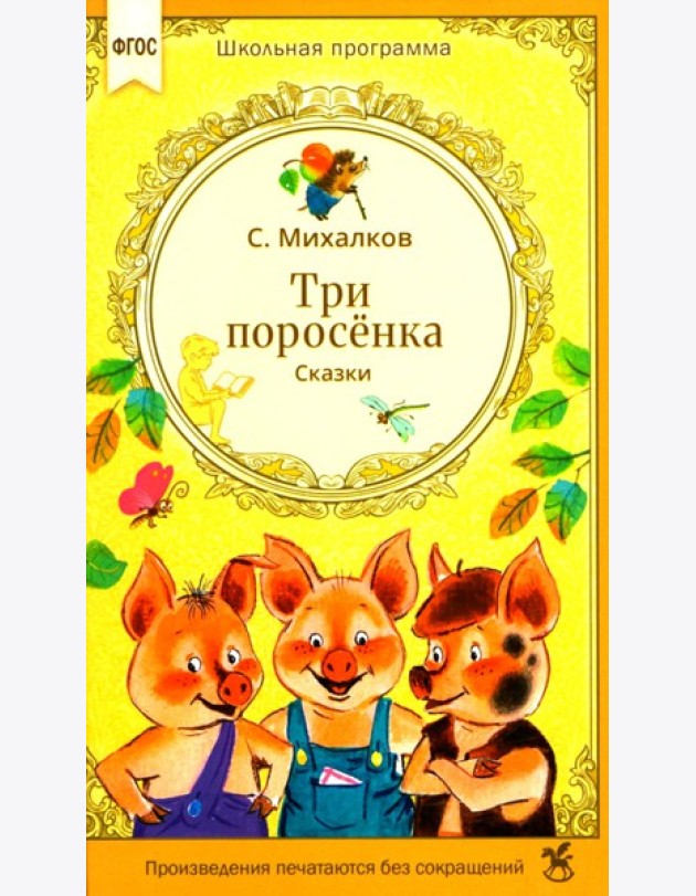 Три поросенка. Сказки