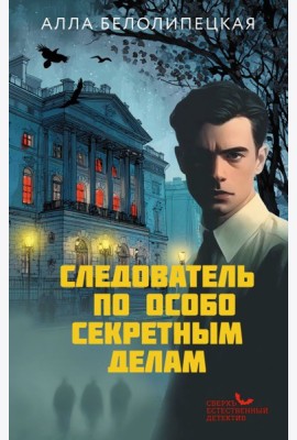Следователь по особо секретным делам